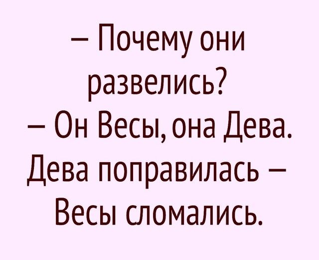 Почему они развелись Он Весы она Дева Дева поправилась Весы сломались
