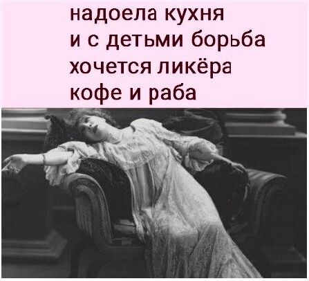 надоела кухня и с детьми борьба хочется ликёра кофе и раба