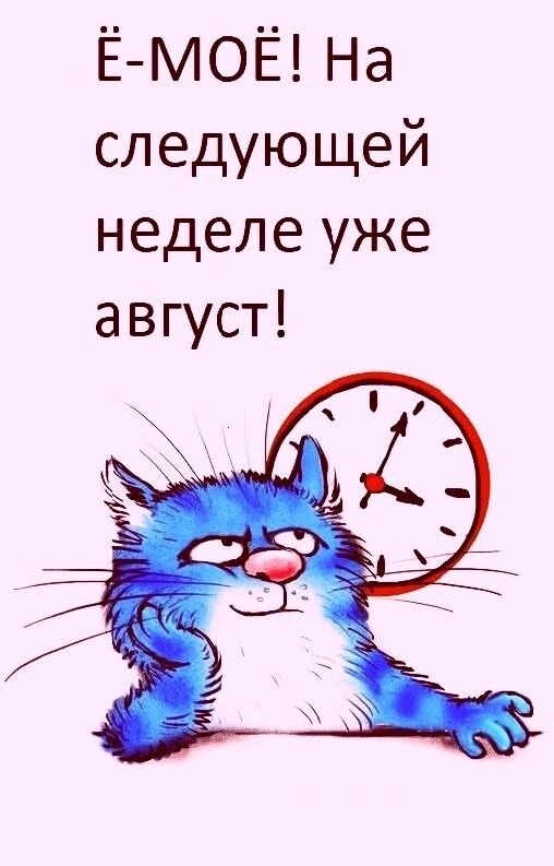 ЁМОЁ На следующей неделе уже август