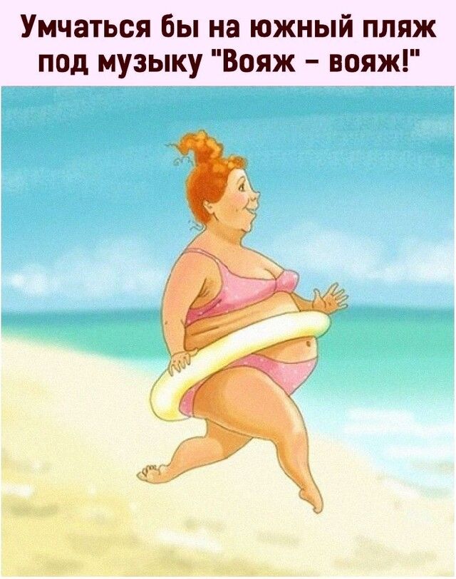 Умчаться бы на южный пляж под музыку Вояж вояж
