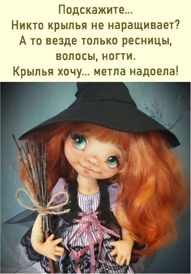 Подскажите Никто крылья не наращивает А то везде только ресницы волосы ногти Крылья хочу метла надоела