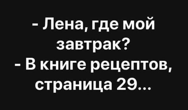 Лена где мой завтрак В книге рецептов страница 29