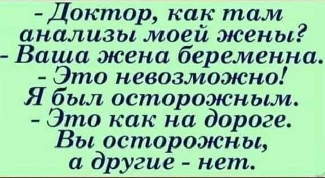 Доктор как там анализы моей жены Ваша жена беременна Это невозможно Я был осторожным Это как на дороге Вы осторожны а другие нет