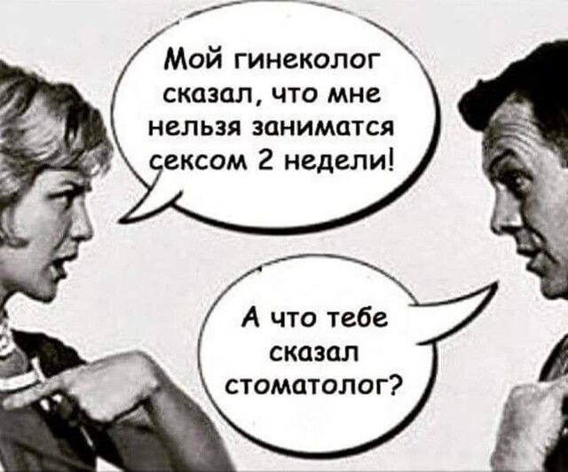 Мой гинеколог сказал ЧТО МНВ НЕЛЬЗЯ ЗЦНИМОТСЯ ексом 2 недели А что тебе сказал стоматолог