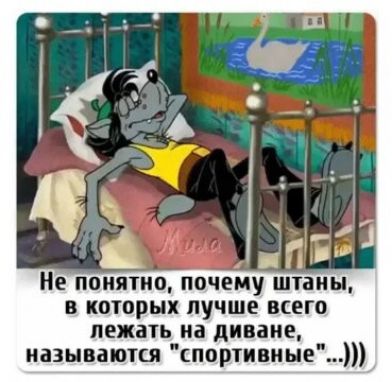 Не поиятищ ПОЧЕМУ штаны в которых лучше всего ПЕЖВТЬ на диване называются Мартинипе