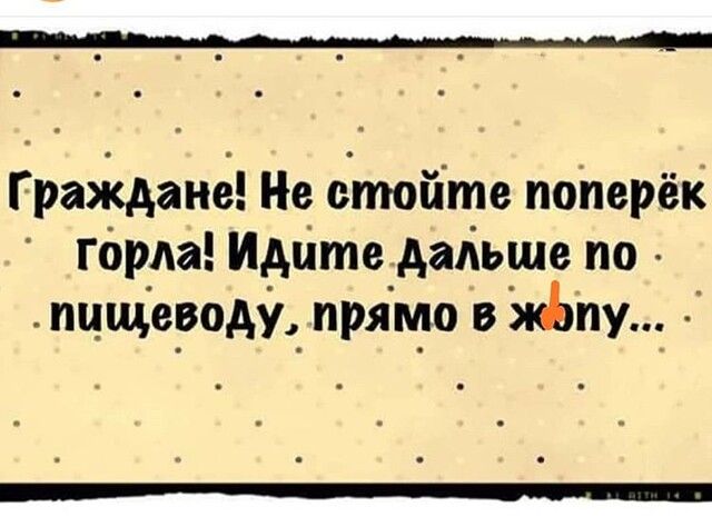 Граждане Не бтоъіте поперёк горда Идите дальше по пцщеродж прямо в жЬпу