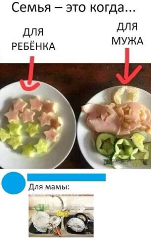 Семья это когда я для дл РЕБЁНКА МУЖА _ и
