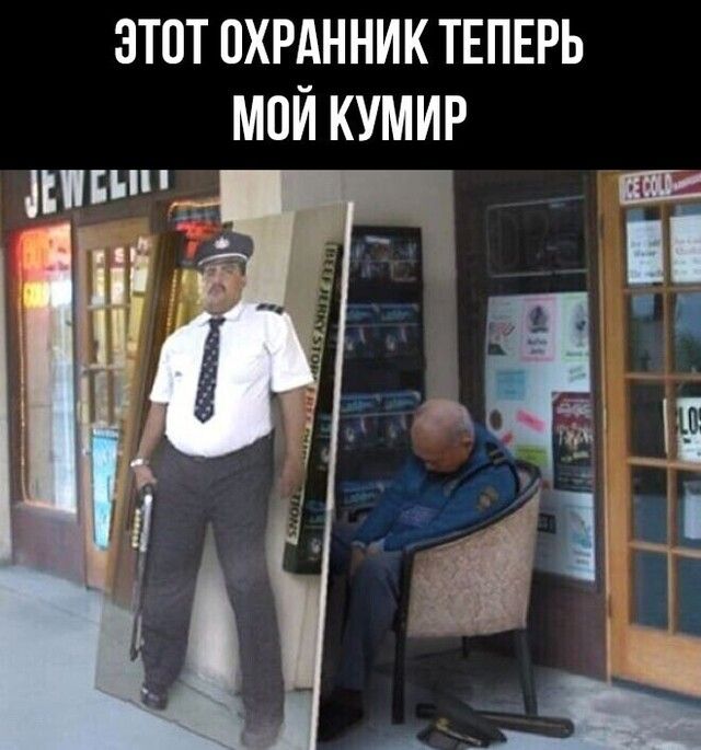 ЭТОТ ОХРАННИК ТЕПЕРЬ МОЙ КУМИР