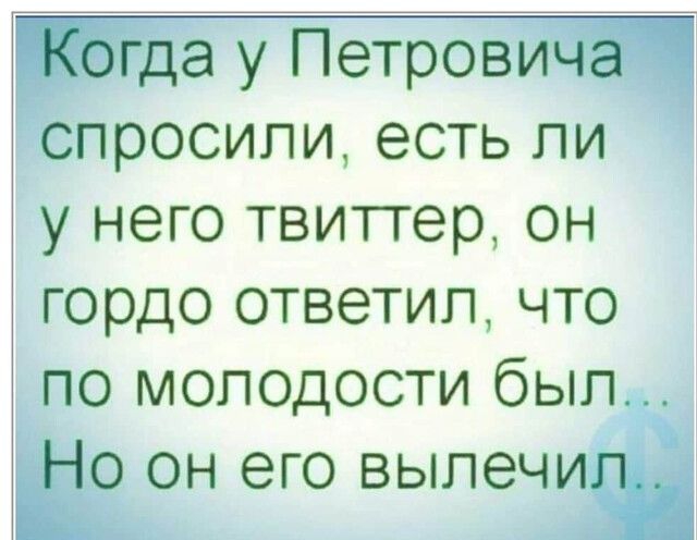 ату Петров росипи есть ли у него твиттер он гордо ответил что по молодости был он его выпей А