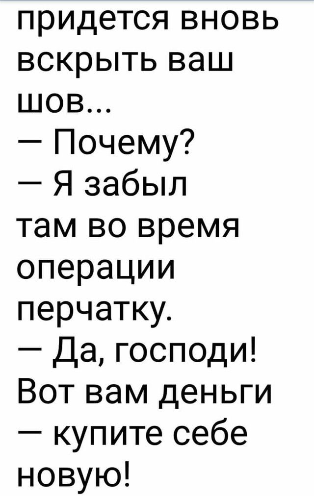 придется вновь вскрыть ваш шов Почему Я забыл там во время операции перчатку Да господи Вот вам деньги купите себе новую