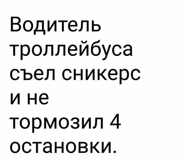 Водитель троллейбуса съел сникерс и не тормозил 4 остановки