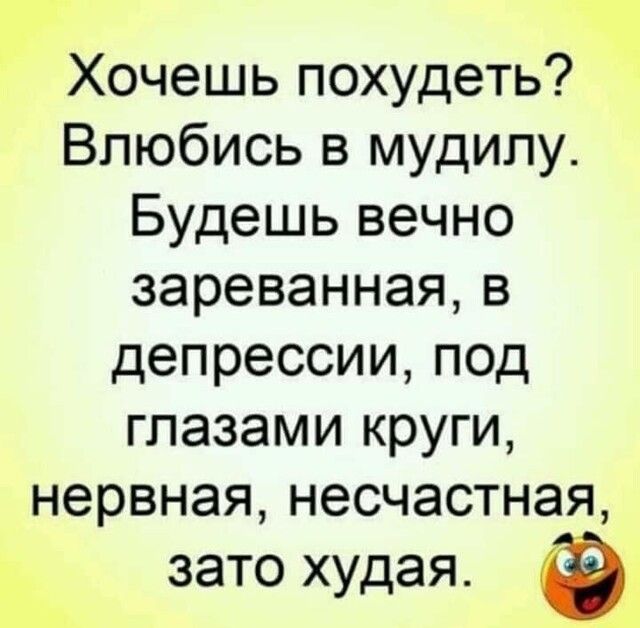 Хочешь похудеть Влюбись в мудипу Будешь вечно зареваннаяв депрессии под глазами круги нервная несчастная зато худая