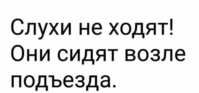 Слухи не ходят Они сидят возле подъезда