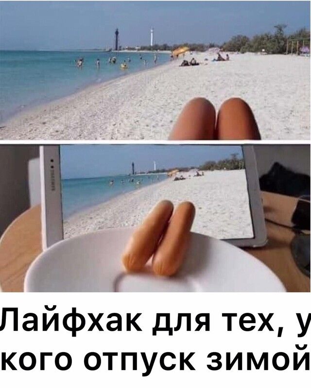 Пайфхак для тех у кого отпуск зимой