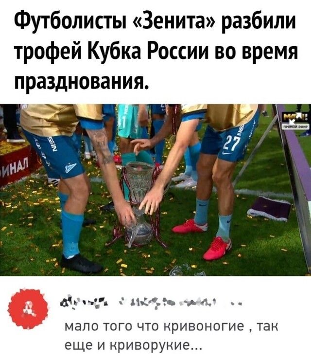 Футболисты Зенита разбили трофей Кубка России во время празднования він чт Аня_ь А мало того что нривоногие так еще и нриворукие