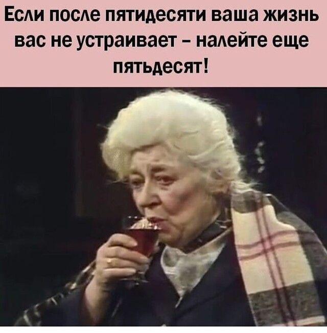 ЕсАи посе пятидесяти ваша жизнь вас не устраивает налейте еще пятьдесят