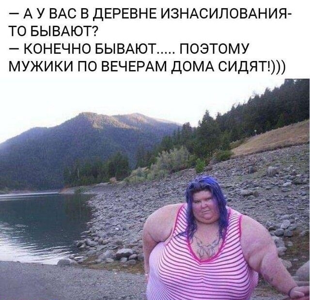 А У ВАС В ДЕРЕВНЕ ИЗНАСИЛОВАНИЯ ТО БЫВАЮТ КОНЕЧНО БЫВАЮТ ПОЭТОМУ МУЖИКИ ПО ВЕЧЕРАМ ДОМА СИДЯТ У у