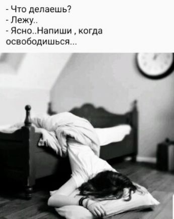 _ Что Делаешь7 Лежу Жено Напиши когда освободишься