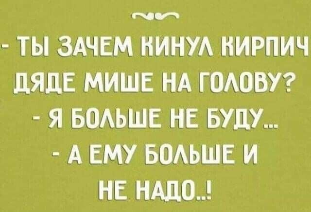и ТЫ ЗАЧЕМ НИНУА НИРПИЧ дЯдЕ МИШЕ НА ГОАОВУ Я БОАЬШЕ НЕ БУДУ А ЕМУ БОАЬШЕ И НЕ НАДО