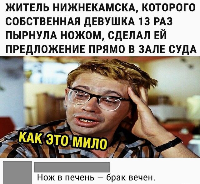 ЖИТЕПЬ нижнидмсм которого совсТВЕННАя дЕВУШКА 13 РАЗ пырнум ножом сдЕЛАл ЕЙ ПРЕДЛОЖЕНИЕ прямо в 3_АЛЕ СУДА Нож в печень брак вечен