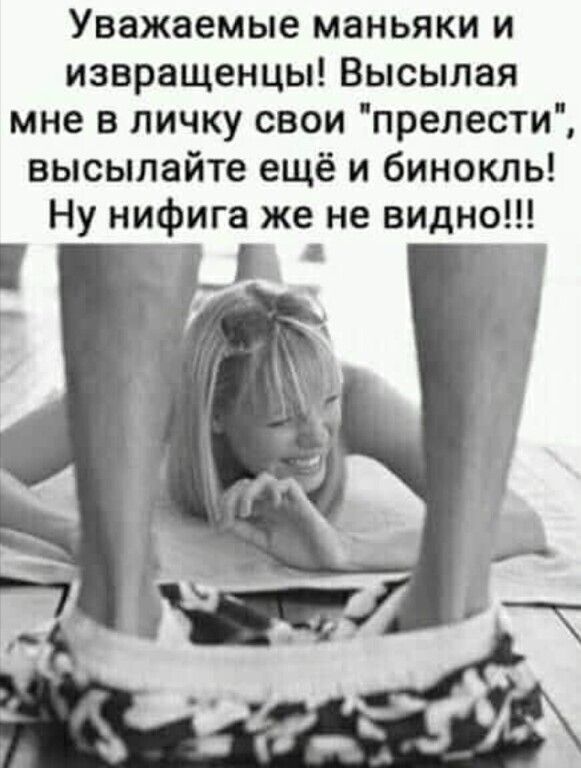 Уважаемые маньяки и извращенцы Высылая мне в личку свои препести высылайте ещё и бинокль Ну нифига же не видно _