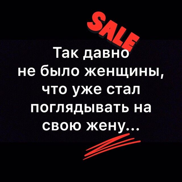 34 Так дата не было женщины что уже стал поглядывать на свою жену