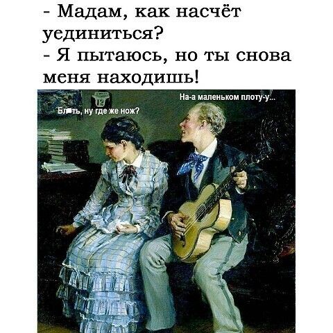Мадам как насчёт уединиться Я пытаюсь но ты снова меня находишь ми машинам ппщуу вп у же итп