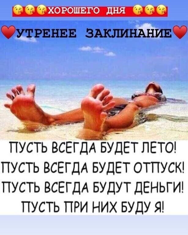 УТРЕНЕЕ ЗАЮШНАНИЕ г ПУСТЬ ВСЕГДА БУДЕТ ЛЕТО ПУСТЬ ВСЕГДА БУДЕТ ОТПУСК ПУСТЬ ВСЕГДА БУДУТ ДЕНЬГИ ПУСТЬ ПРИ НИХ БУДУ Я