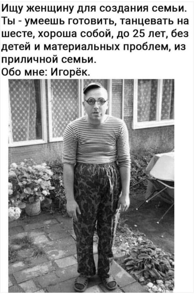 Ищу женщину для создания семьи Ты умеешь готовить танцевать на шесте хороша собой до 25 лет без детей и материальных проблем из приличной семьи Обо мне Игорёк