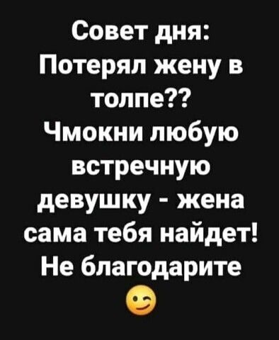 Потерял жену. Совет дня потерял жену в толпе чмокни любую встречную.