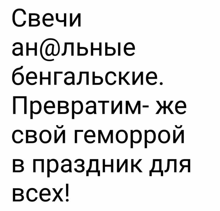 Свечи анльные бенгальские Превратим же свой геморрой в праздник для всех