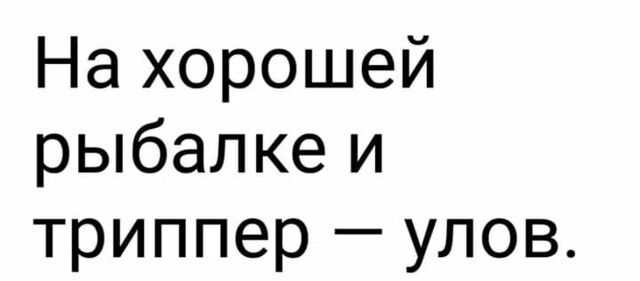 На хорошей рыбалке и триппер улов