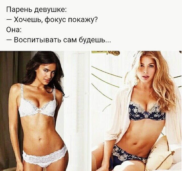 Парень девушке Хочешь фокус покажу Она Воспитывать сам будешь 3