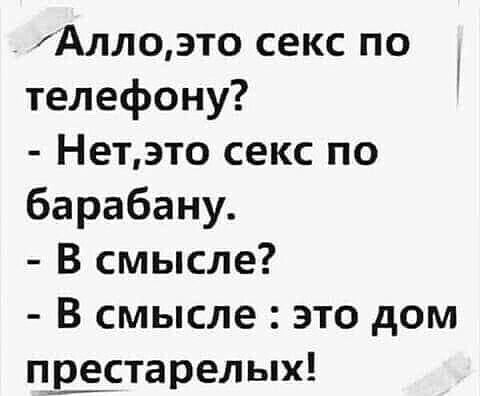 Аллоэто секс по телефону Нетэто секс по барабану В смысле В смысле это дом пвестарелых