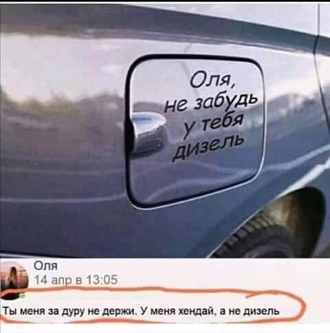 Ты меня за дуру не держи У меня Хендай а не дизель А
