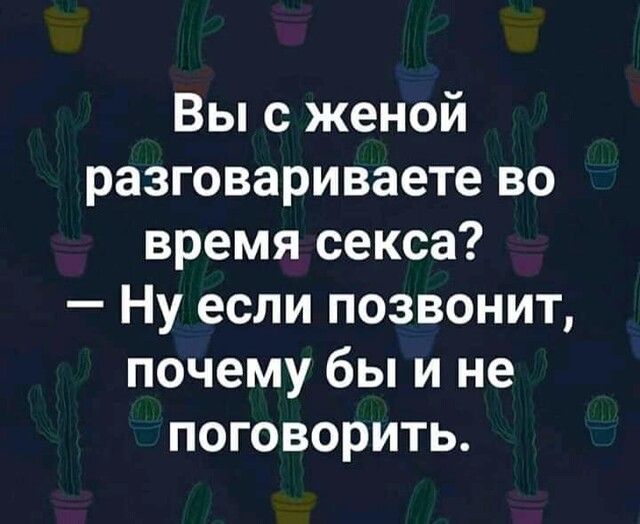 Вы с женой разговариваете во время секса Ну если позвонит почему бы и не поговорить