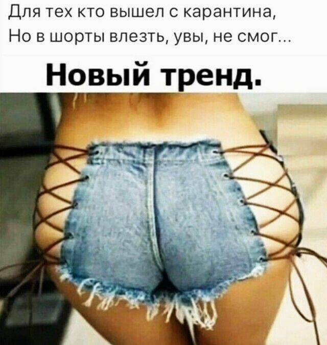 ДЛЯ тех КТО ВЫШЭП С КдРдНТИНд НО В шорты ВЛЭЗТЬ УВЫ не СМОГ Новый тренд