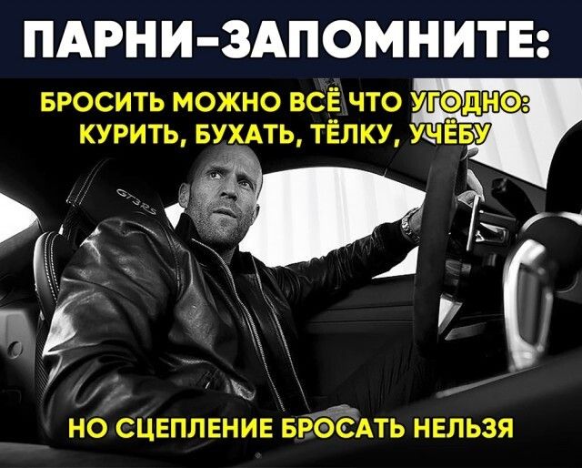 ПАРНИ ЗАПОМНИТЕ БРОСИТЬ можно всЁ что угэдне курить БУХАТЬ ТЁЛКУ УнЁвУ г НО СЦЕПЛЕНИЕ БРбЁАТЬ НЕЛЬЗЯ