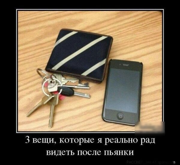 3 всщи которыс я реально рад видеть после пьянки