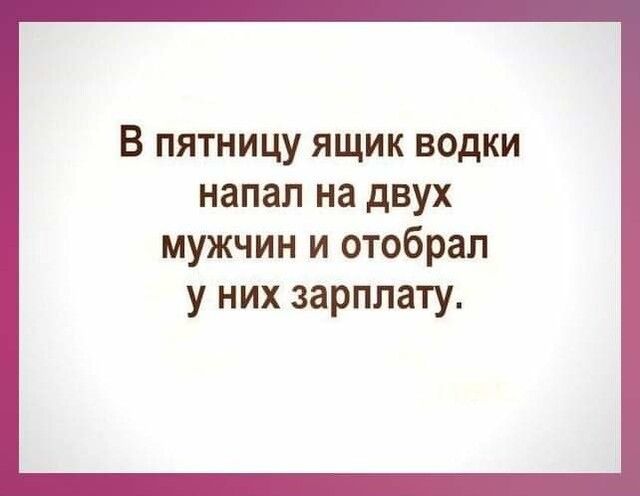 В пятницу ящик водки напал на двух мужчин и отобрал у них зарплату