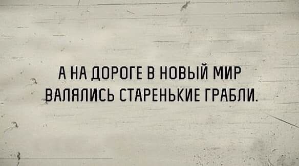 А НА ДОРОГЕ В НОВЫЙ МИР ВАПНПИЕЬ СТАРЕНЬКИЕ ГРАБПИ