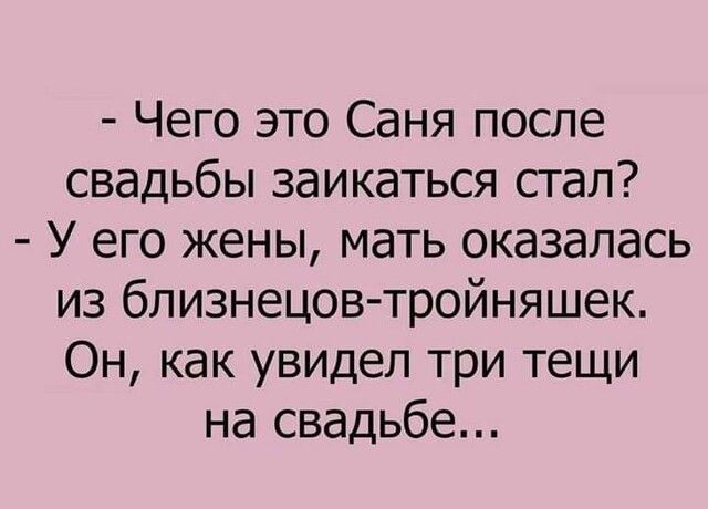 Чего это Саня после свадьбы заикаться стал У его жены мать оказалась из близнецов тройняшек Он как увидел три тещи на свадьбе
