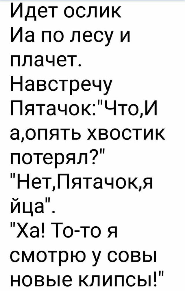 Идет ослик Иа по лесу и плачет Навстречу ПятачокЧтоИ аопять хвостик потерял НетПятачокя йца Ха То то я смотрю у совы новые клипсы