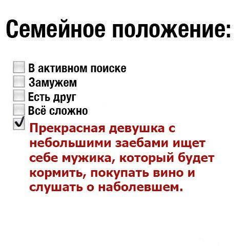 Семейное положение в активном поиске Замужем 1 Есть друг Всё сложно Прекрасная девушка с небольшими заебами ищет себе мужика который будет кормить покупать вино и слушать о наболевшем