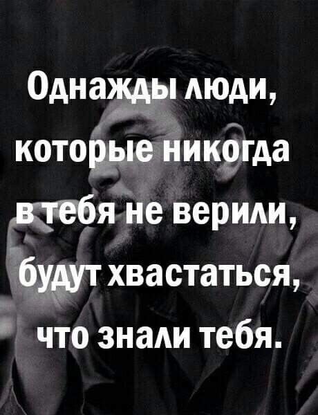 0дна АЮАИ котошые никуда наебя Не верили ёж хвастаться _ что знаАи тебя