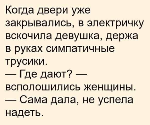 Когда двери уже закрывались в электричку вскочила девушка держа в руках симпатичные трусики Где дают всполошипись женщины Сама дала не успела надеть