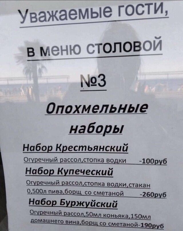 Уважаемые гости в меню 513133014 93 набоды Набор Кдестьянский ОщречньЩрассошстопка водки 100Шб Набор Купеческий О УЕЕЧНЫЙ ЕЗССОЛ СТОПКЗ ВОДКИ стакан 500л пива 60 со сметаной 260 6 Набор Биджмйский о ечный ассол 50мл коньяка 150мл домашнего вина боцщ со сметаной 190216