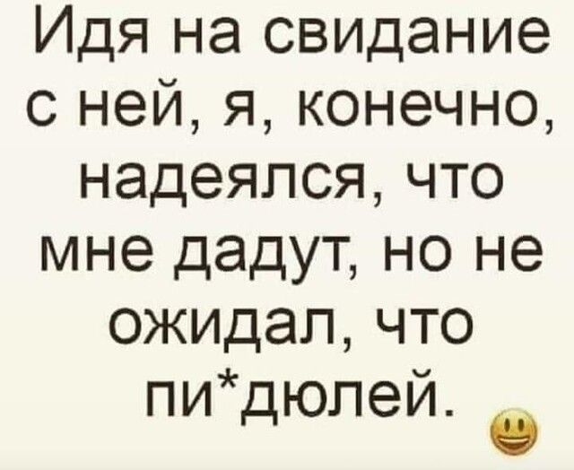 Идя на свидание снейяконечно надеялсячто мне дадут но не ожидал что пи юпей д е