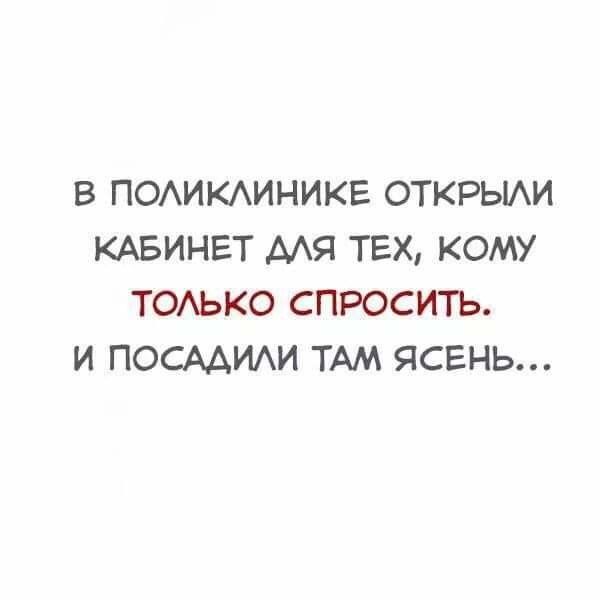 В ПОАИКАИНИКЕ ОТКРЫАИ КАБИНЕТ МЯ ТЕХ КОМУ ТОАЬКО СПРОСИТЬ И ПОСААИАИ ТАМ ЯСЕНЬ