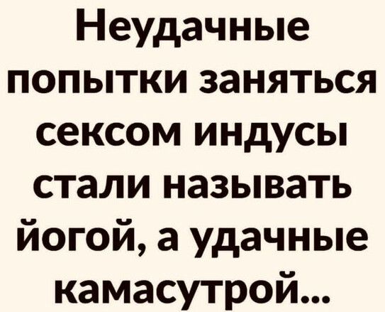 Неудачные попытки заняться сексом индусы стали называть йогой а удачные камасутрой